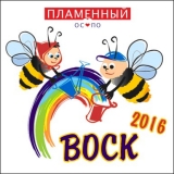 ВОСК - 2016